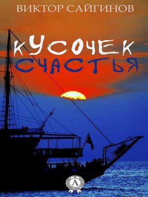 cover image of Кусочек счастья